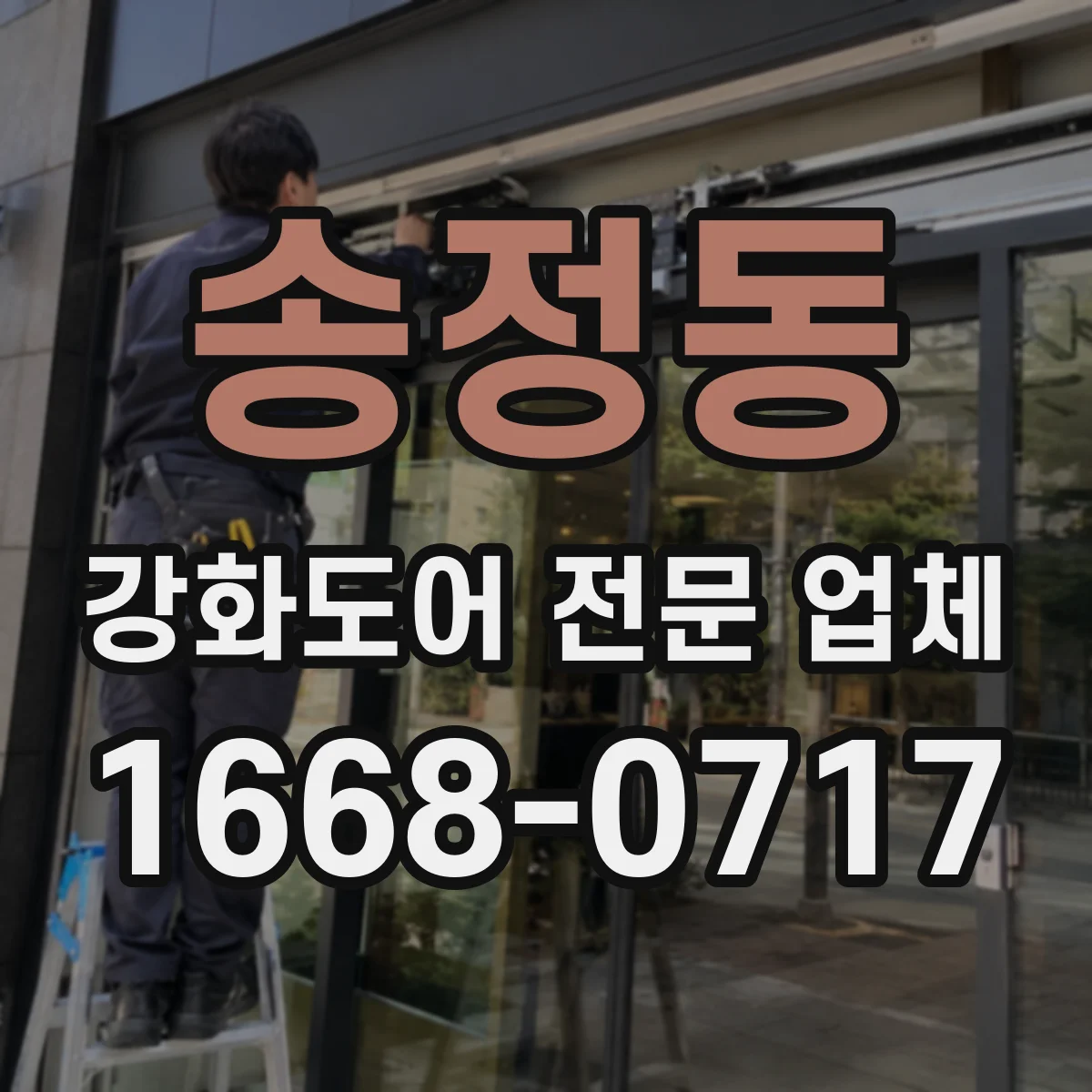 송정동 강화도어 전문 업체