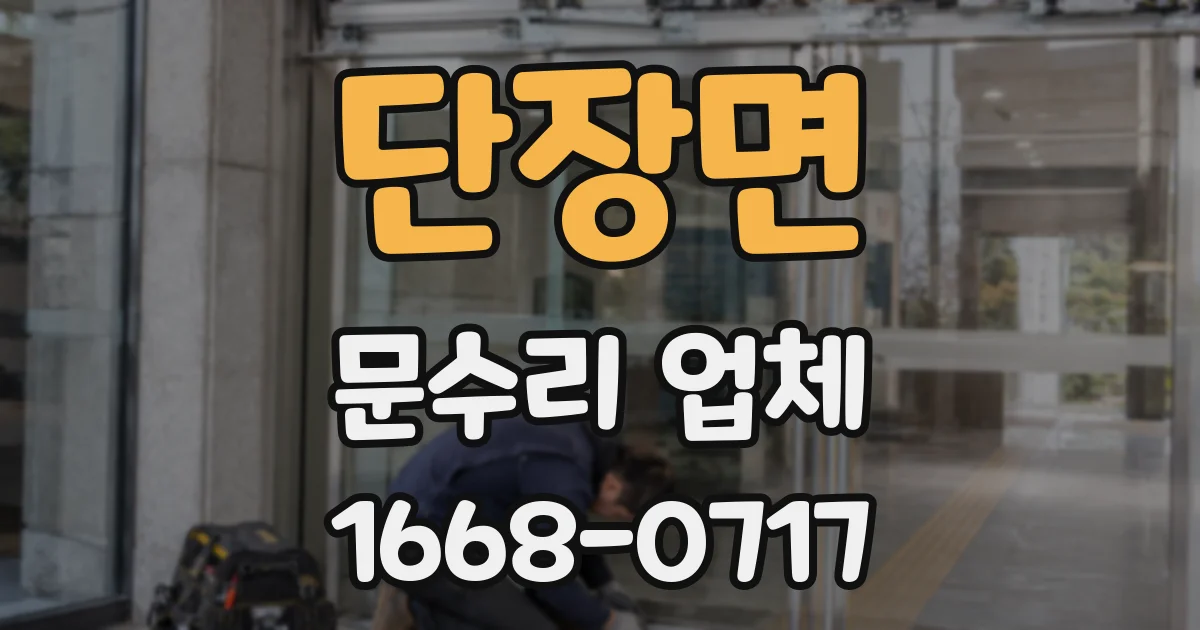 단장면 문수리 업체