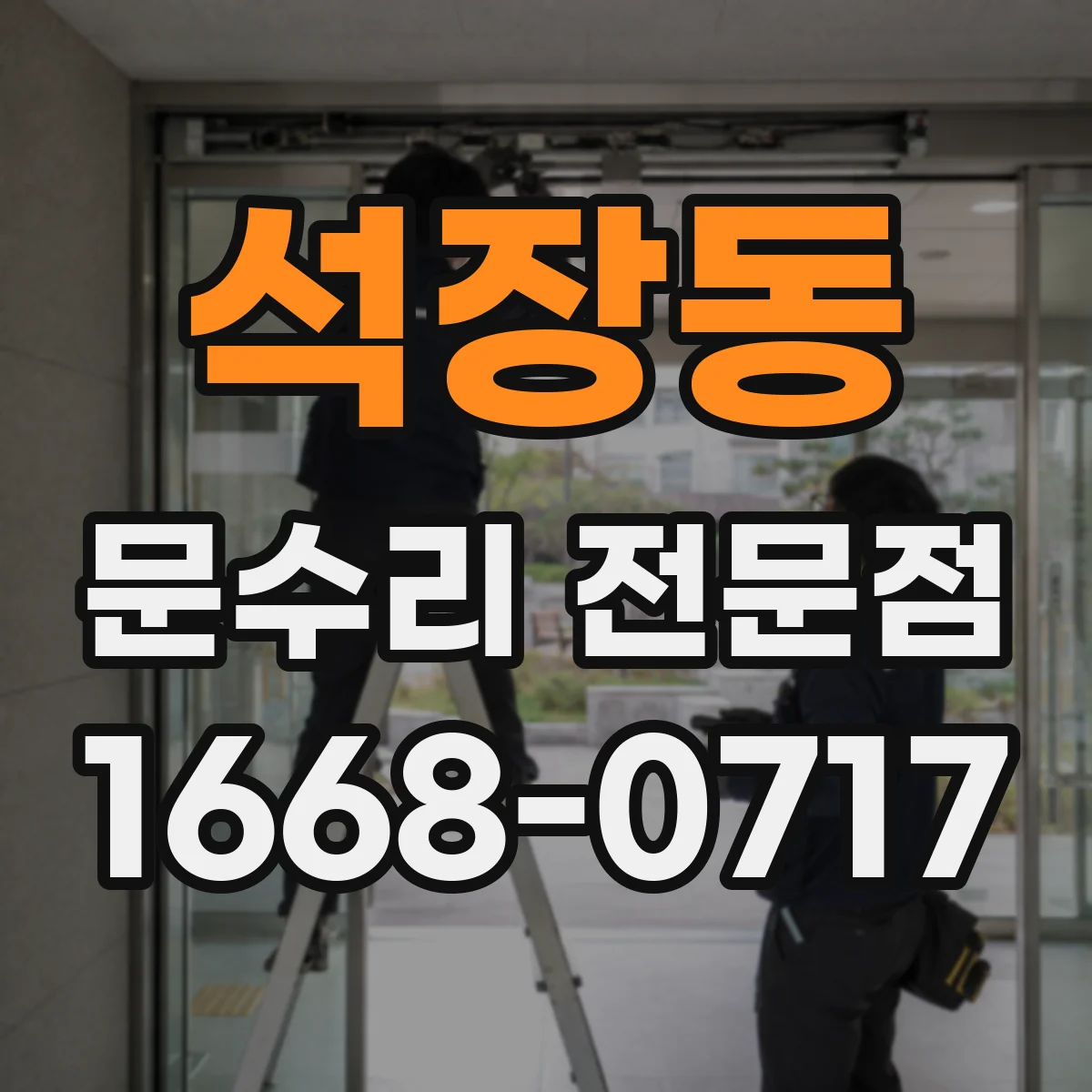 석장동 문수리 전문점