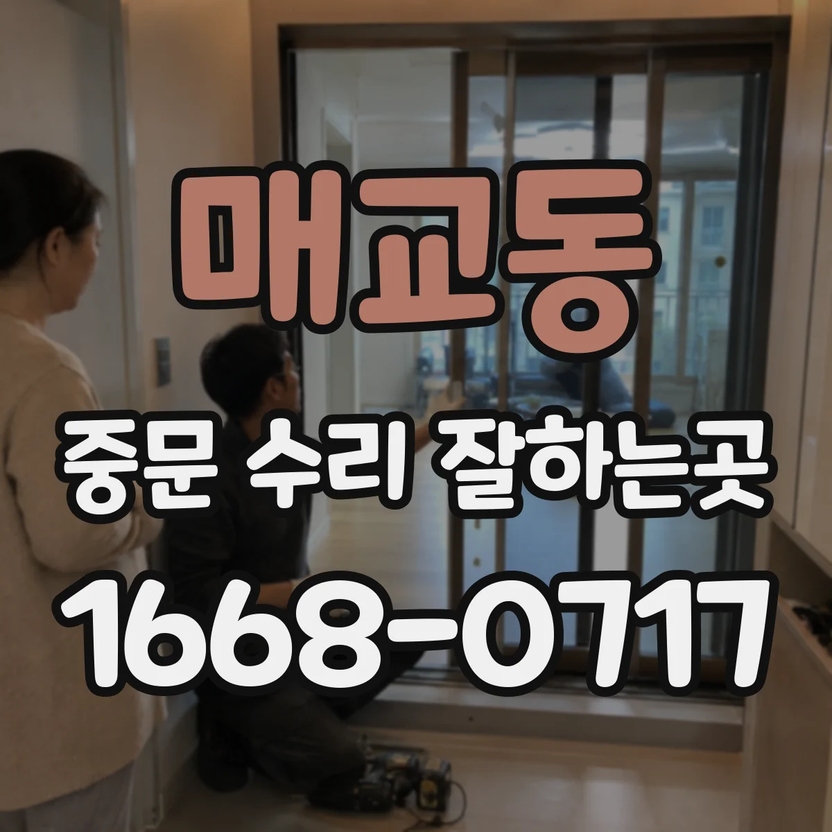 매교동 중문 수리 잘하는곳