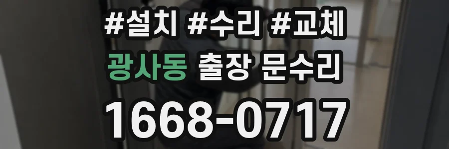 광사동 출장 문수리