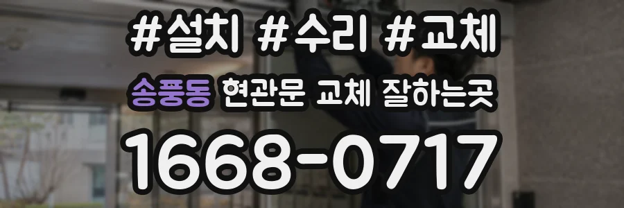 송풍동 현관문 교체 잘하는곳