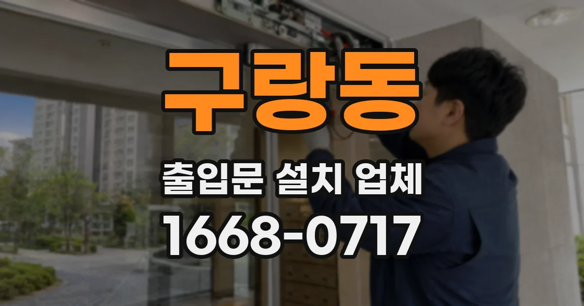 구랑동 출입문 설치 업체