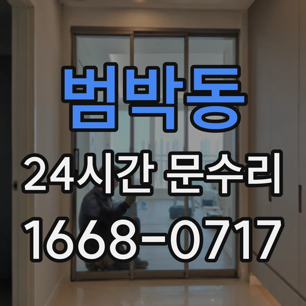 범박동 24시간 문수리