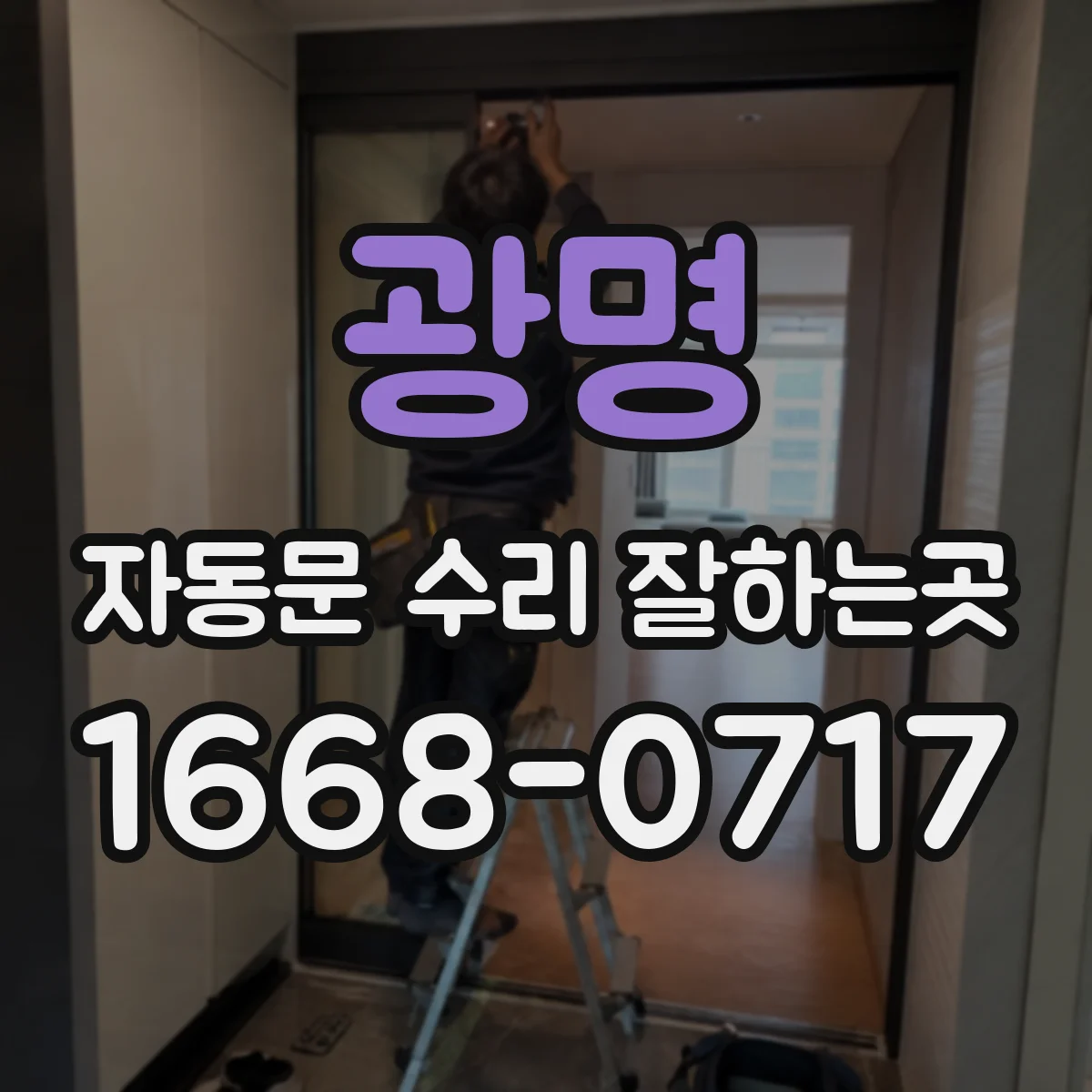 광명 자동문 수리 잘하는곳