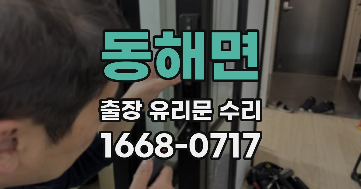 동해면 출장 유리문 수리