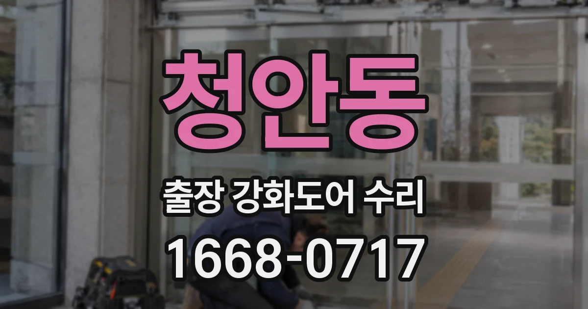 청안동 출장 강화도어 수리