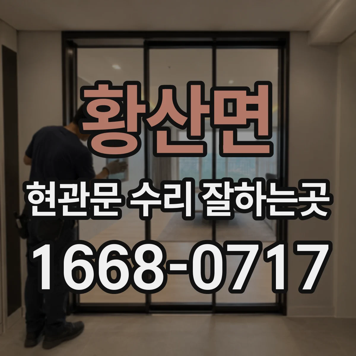 황산면 현관문 수리 잘하는곳