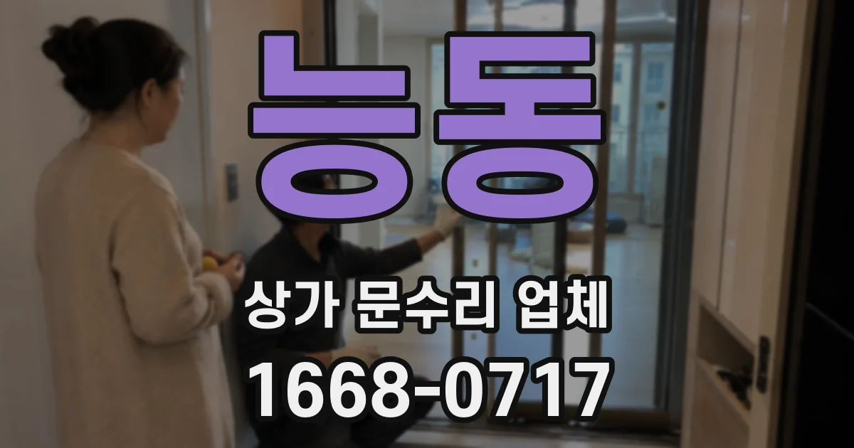 능동 상가 문수리 업체