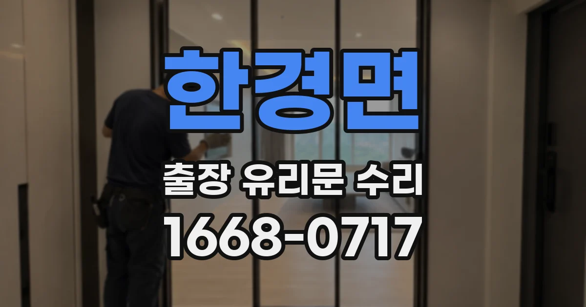 한경면 출장 유리문 수리