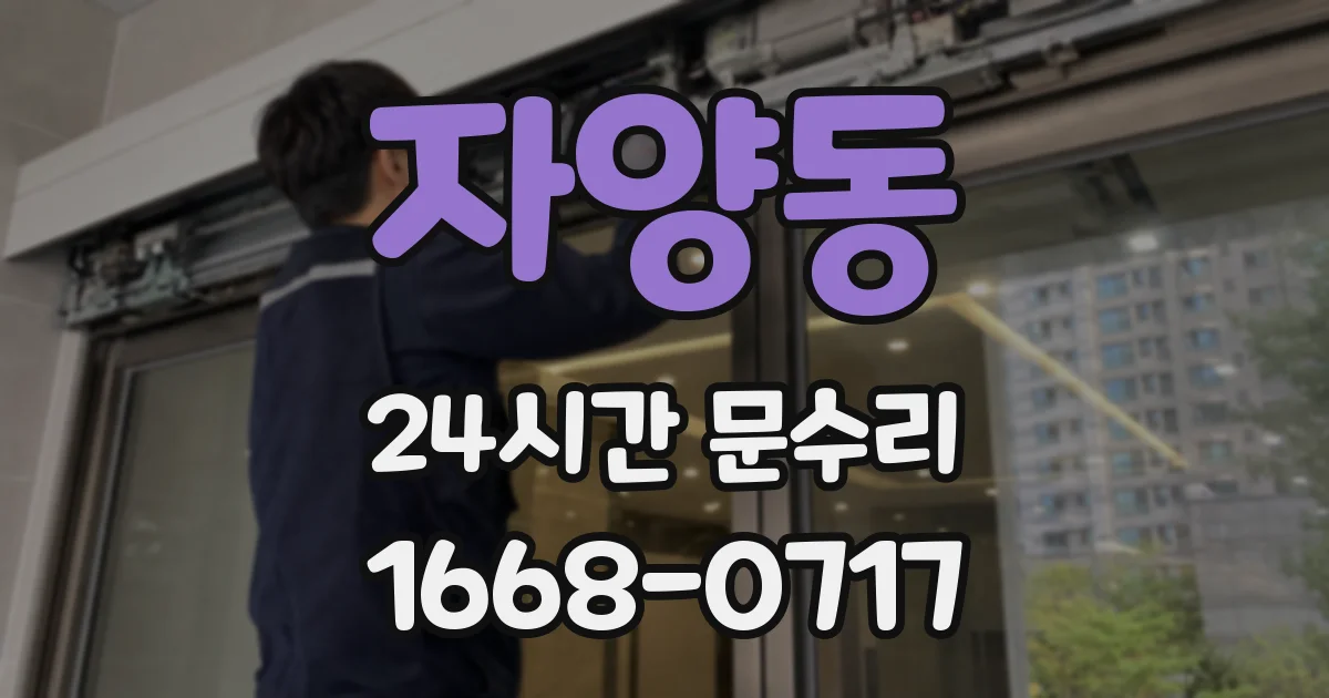자양동 24시간 문수리