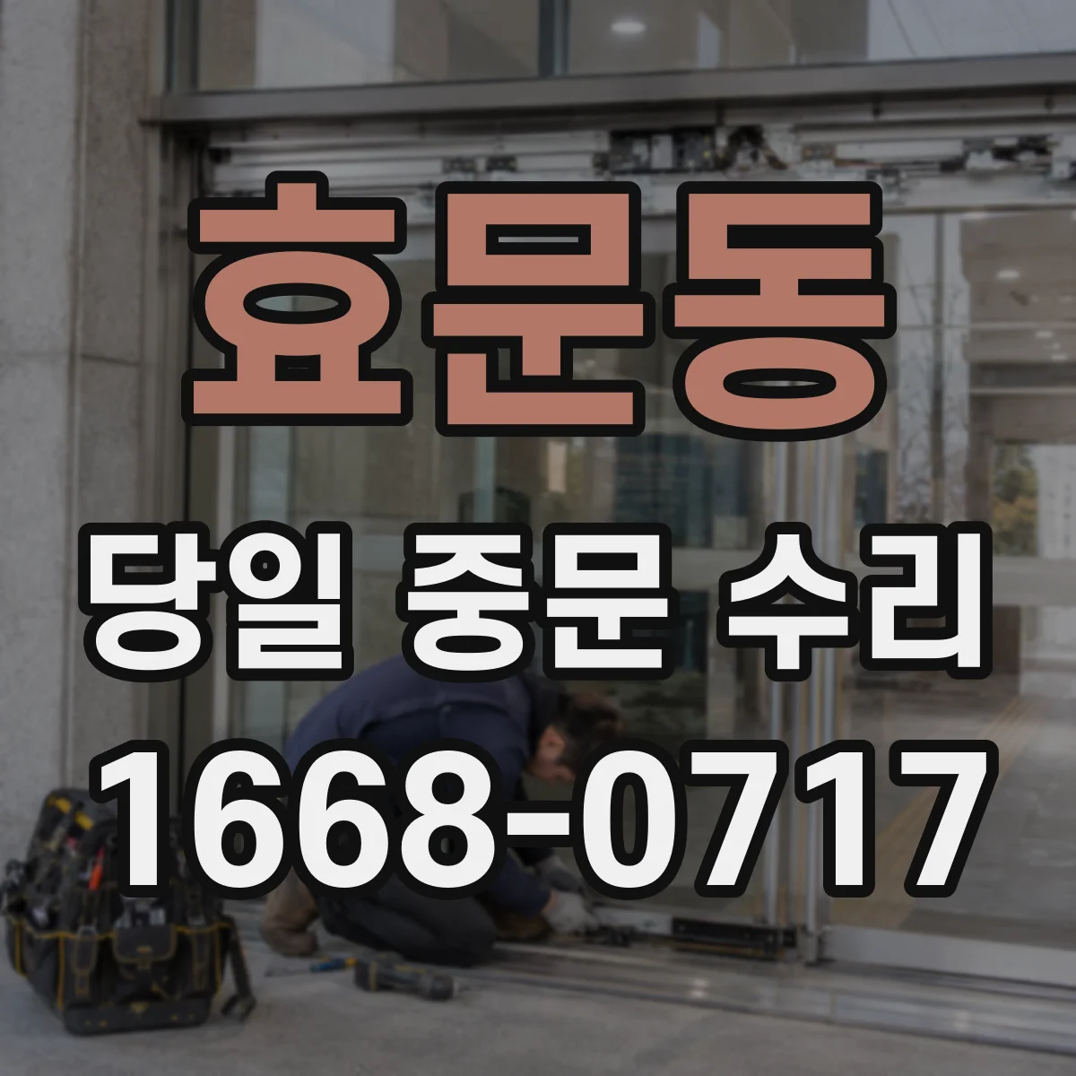 효문동 당일 중문 수리
