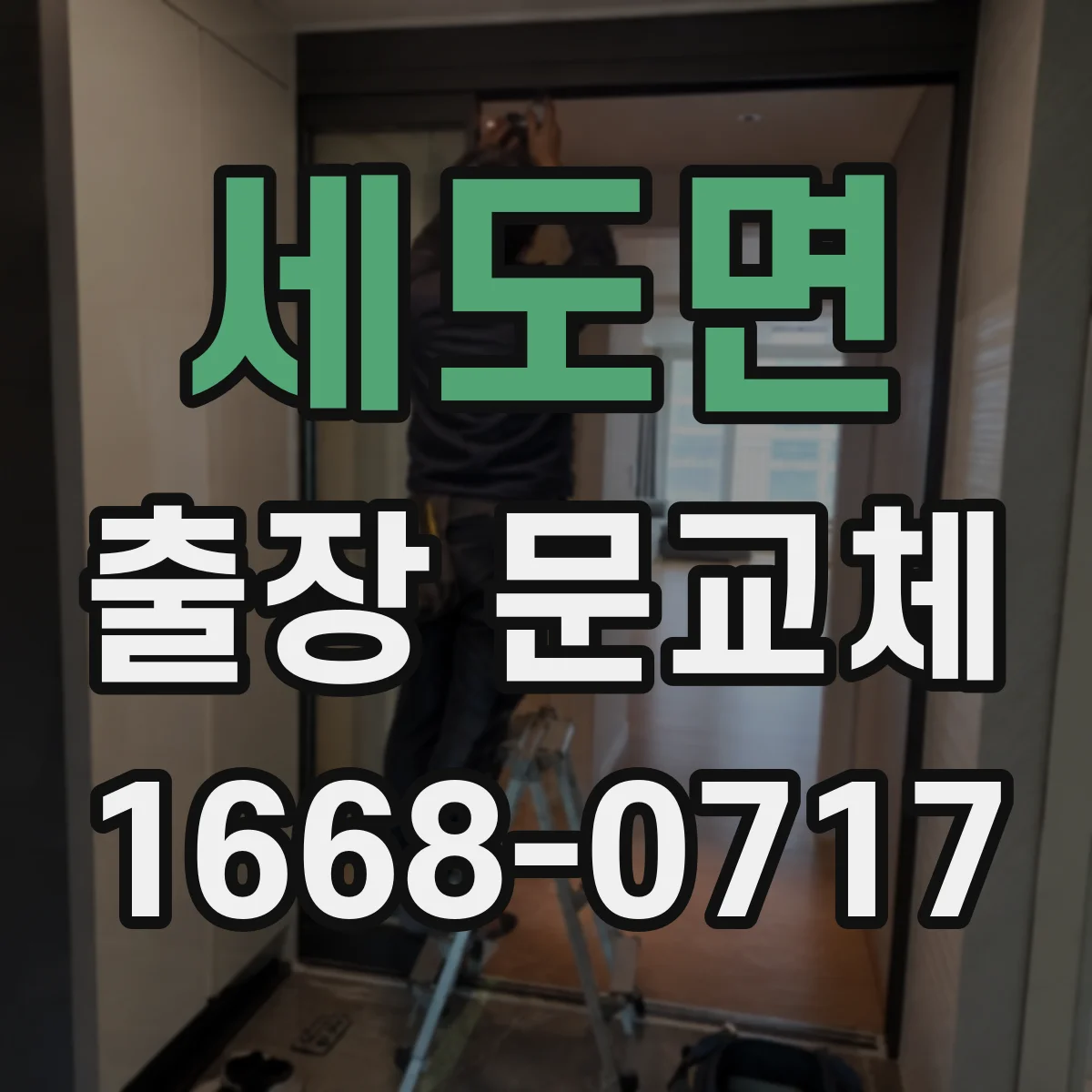 세도면 출장 문교체