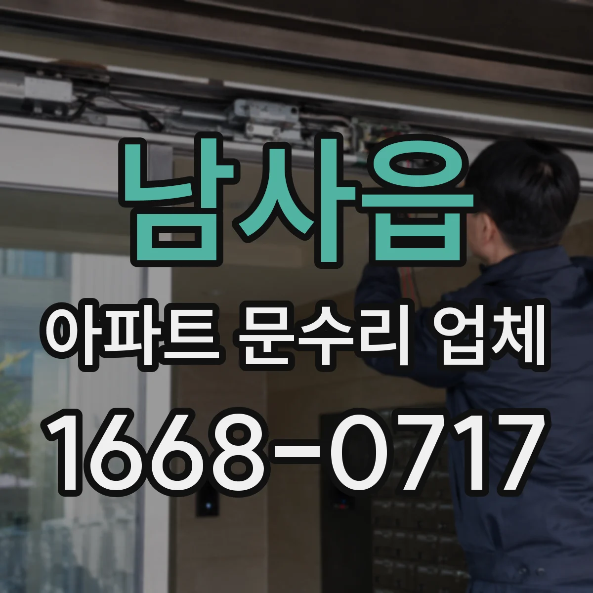 남사읍 아파트 문수리 업체