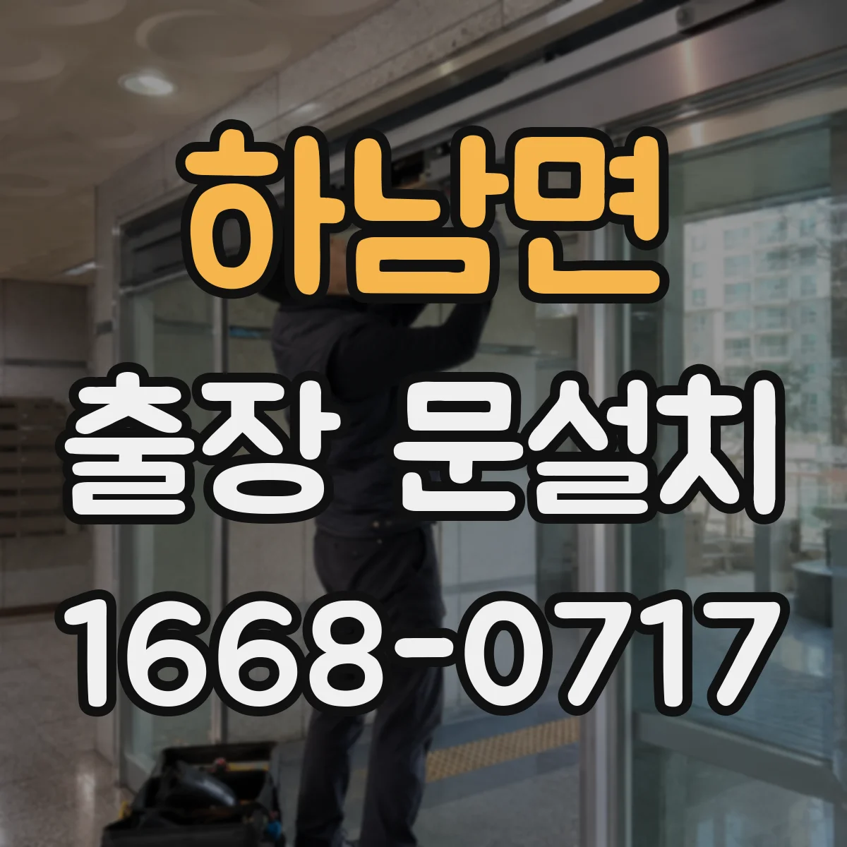 하남면 출장 문설치 시공 후 문 틀림 판정 기준과 조치
