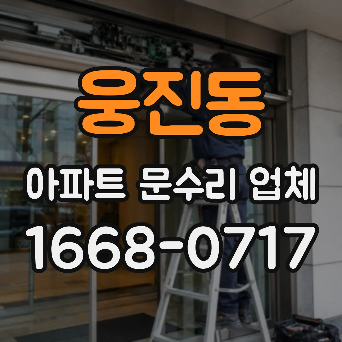 웅진동 아파트 문수리 업체