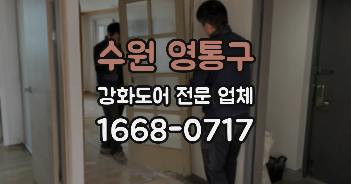 수원 영통구 강화도어 전문 업체