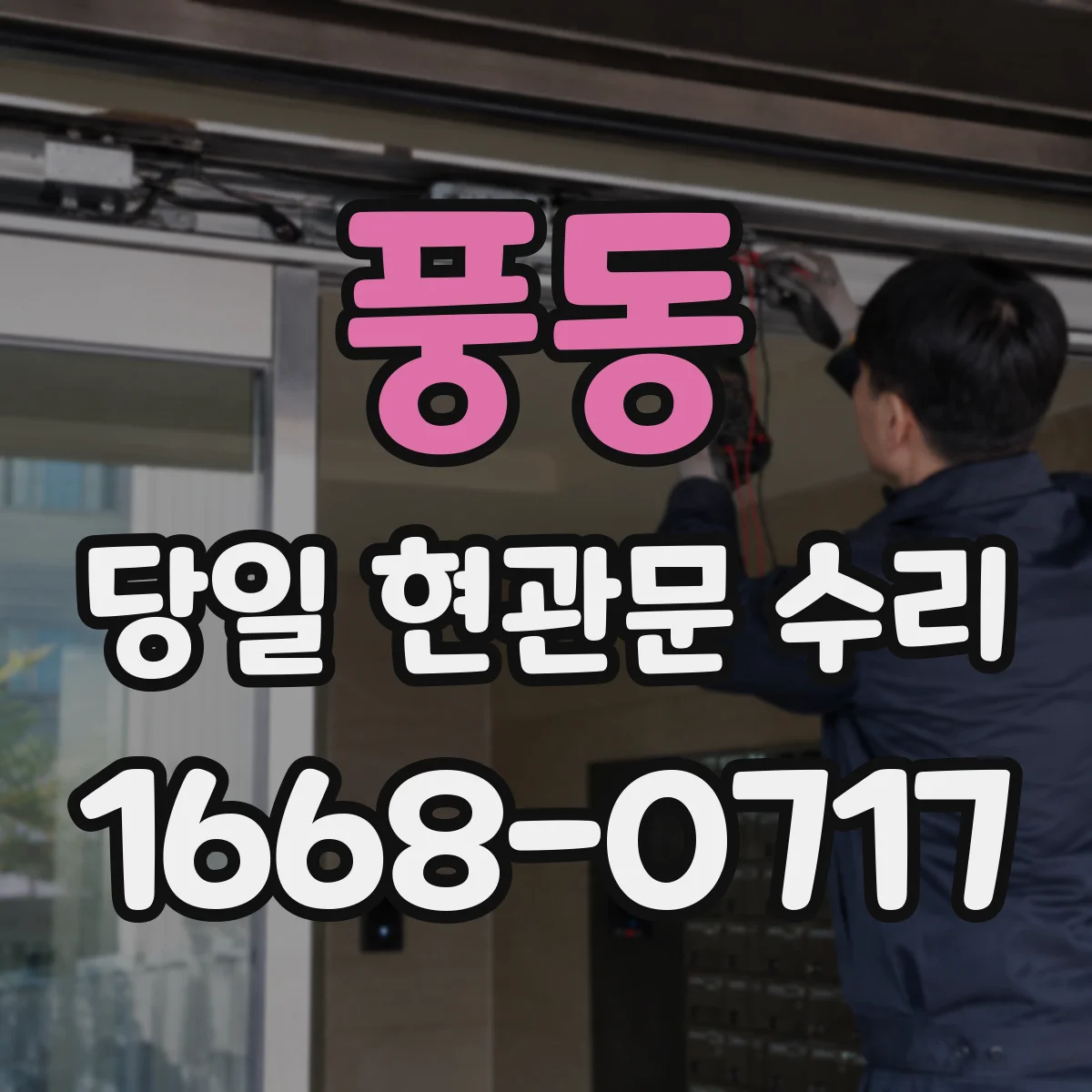 풍동 당일 현관문 수리