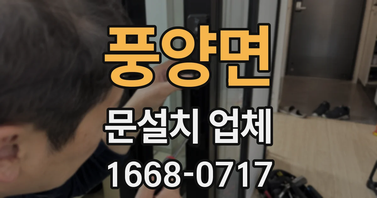 풍양면 문설치 업체
