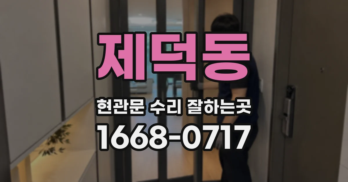 제덕동 현관문 수리 잘하는곳