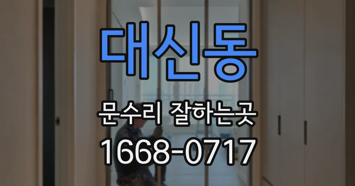 대신동 문수리 잘하는곳