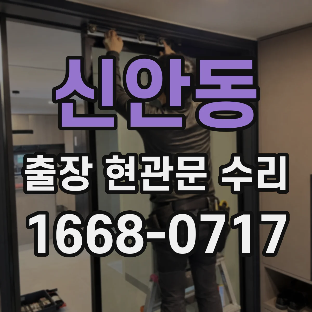 신안동 출장 현관문 수리