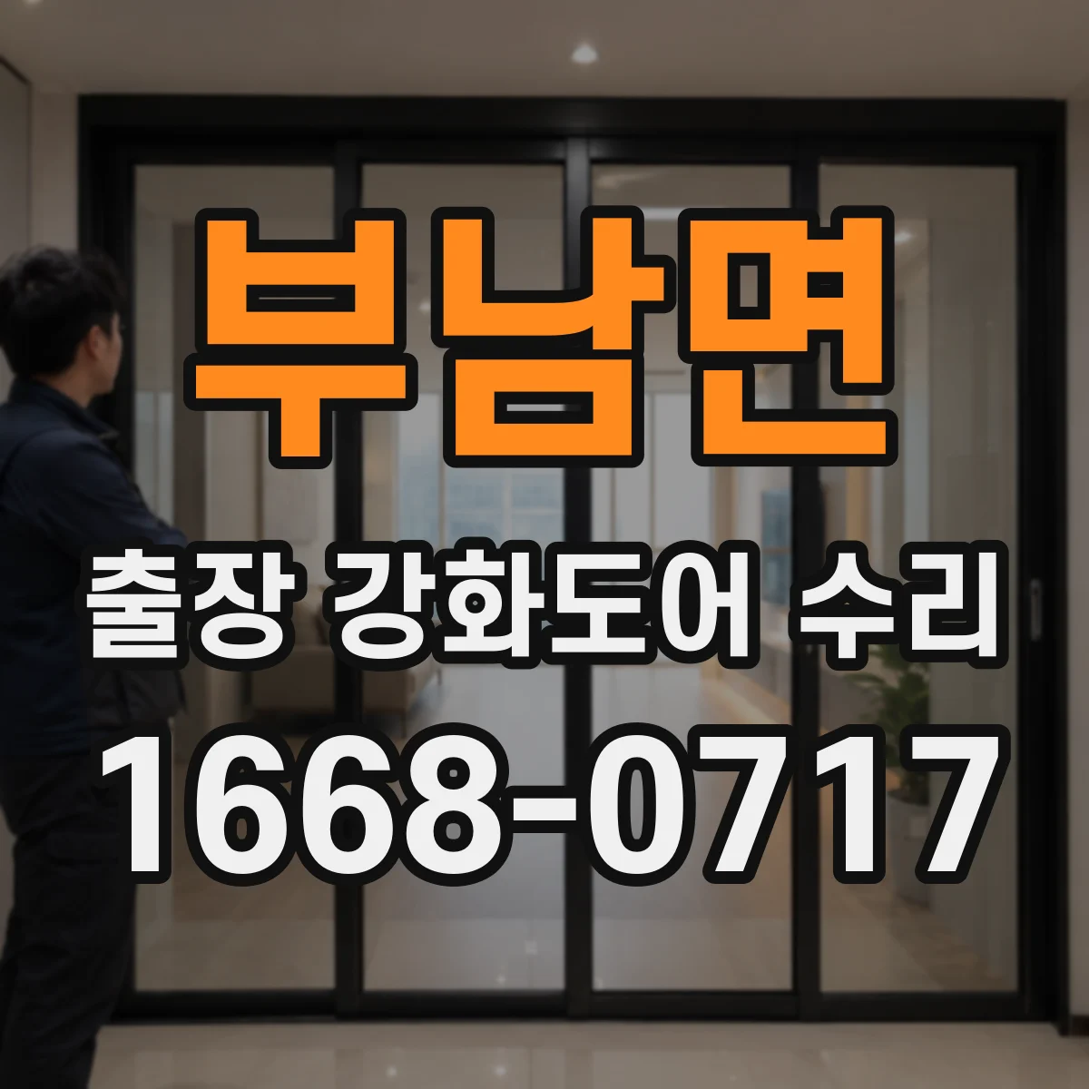 부남면 출장 강화도어 수리