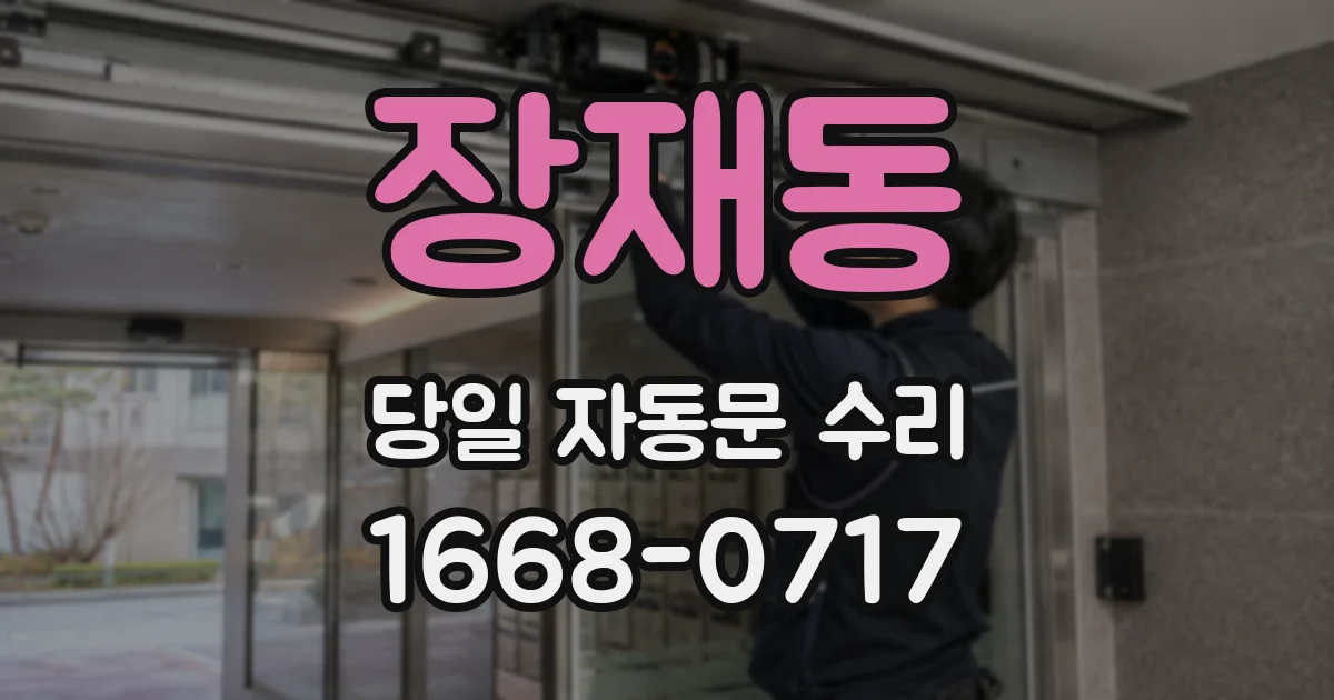 장재동 당일 자동문 수리
