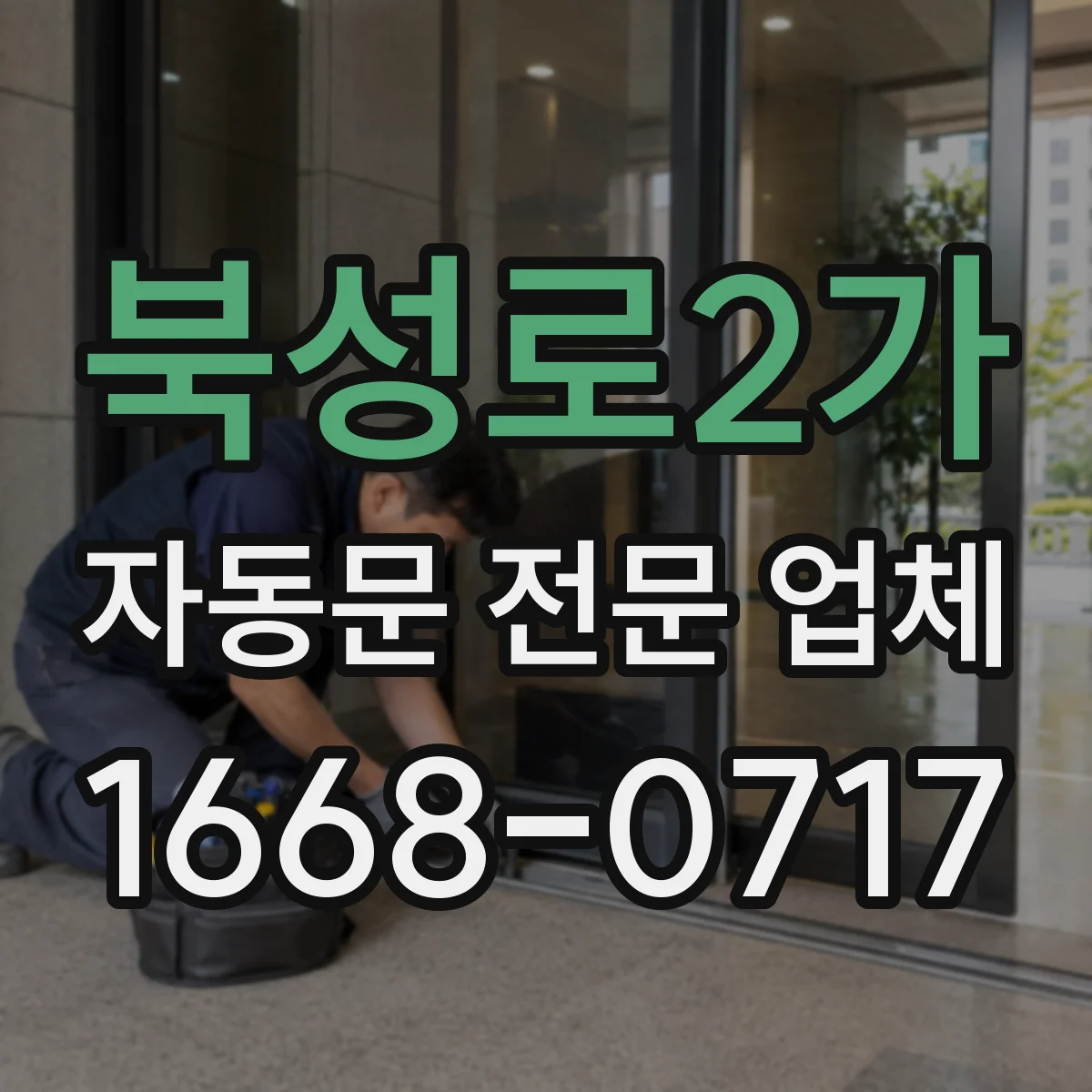 북성로2가 자동문 전문 업체