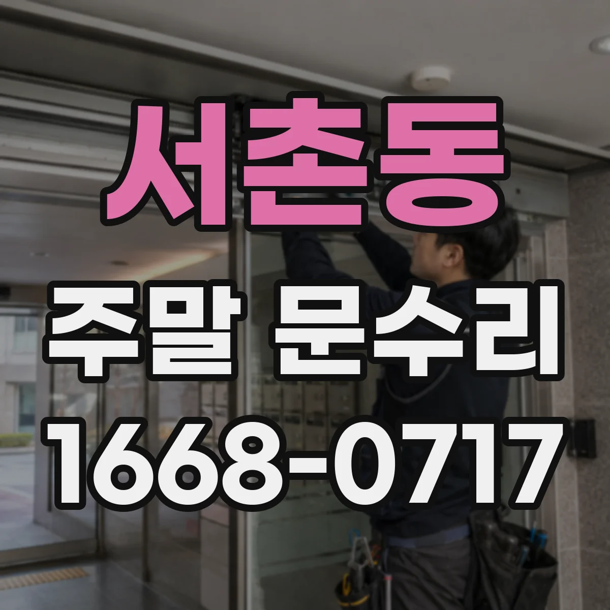 서촌동 주말 문수리