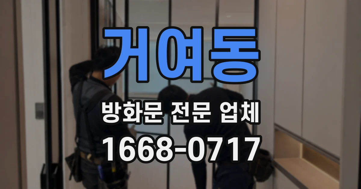 거여동 방화문 전문 업체