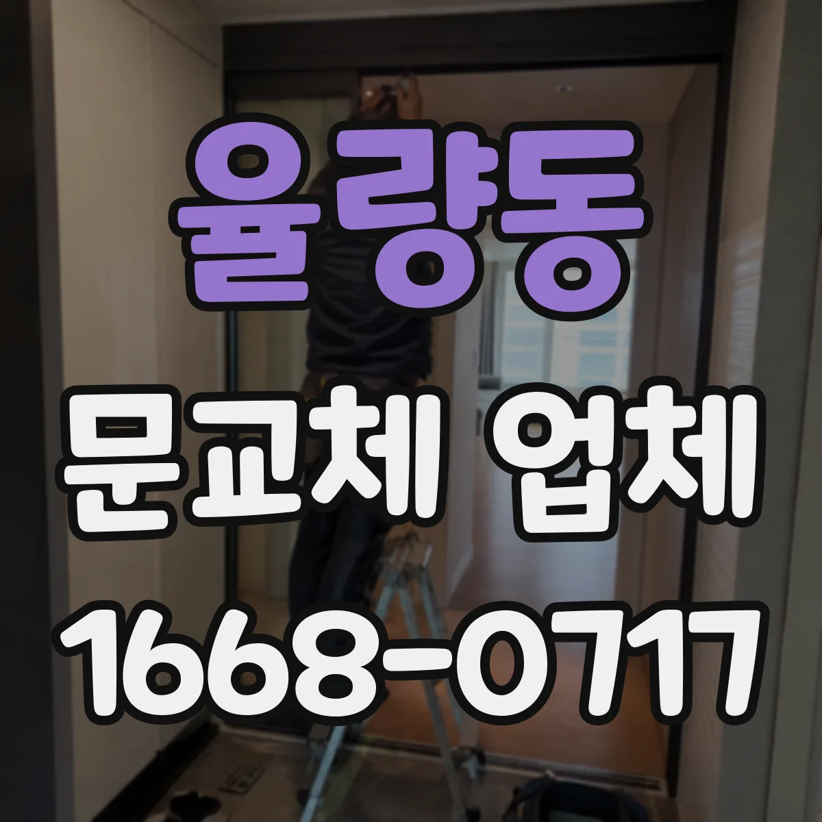 율량동 문교체 업체