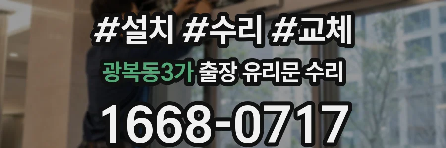 광복동3가 출장 유리문 수리