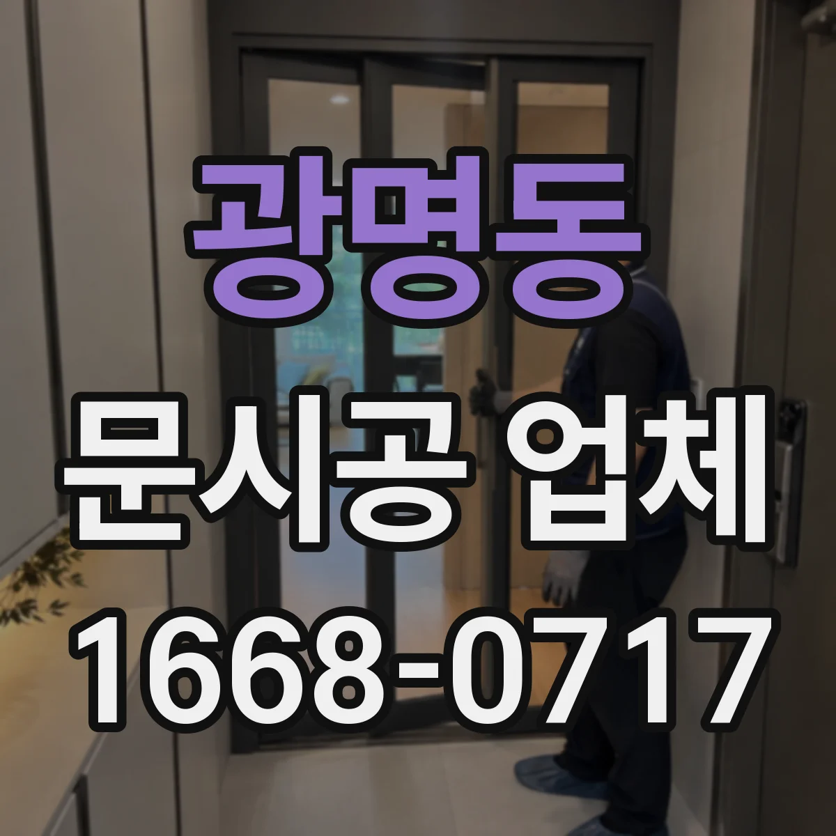 광명동 문시공 업체