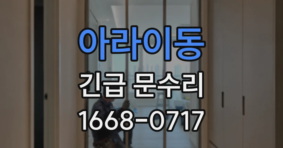 아라이동 긴급 문수리