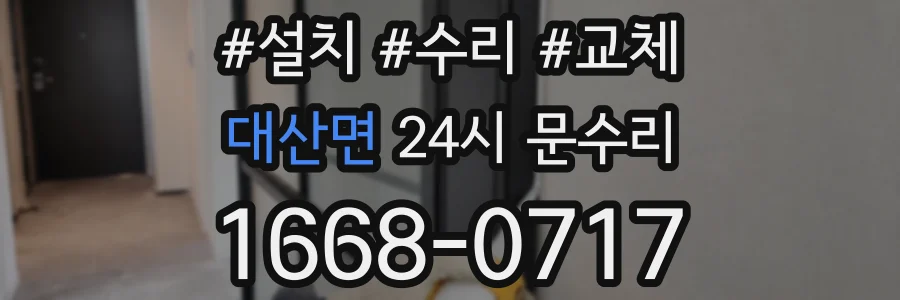 대산면 24시 문수리