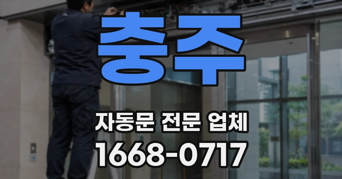 충주 자동문 전문 업체