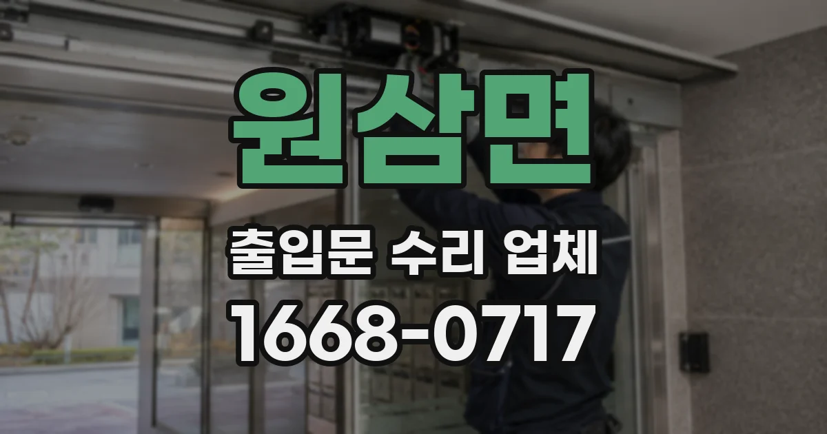 원삼면 출입문 수리 업체