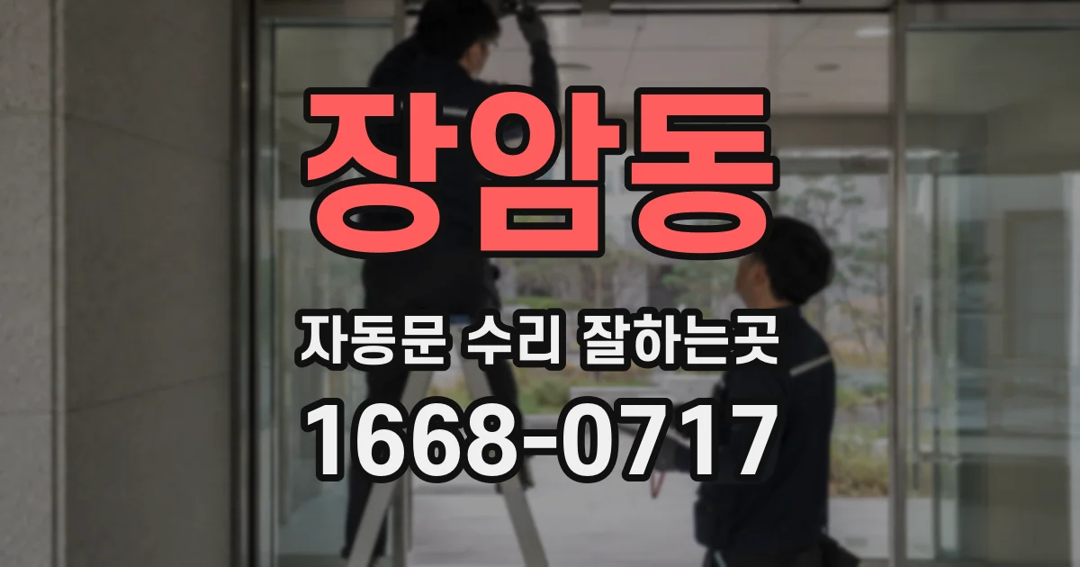 장암동 자동문 수리 잘하는곳