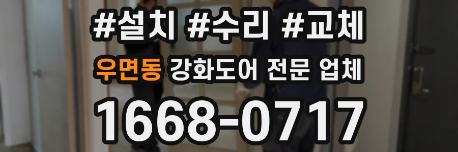 우면동 강화도어 전문 업체