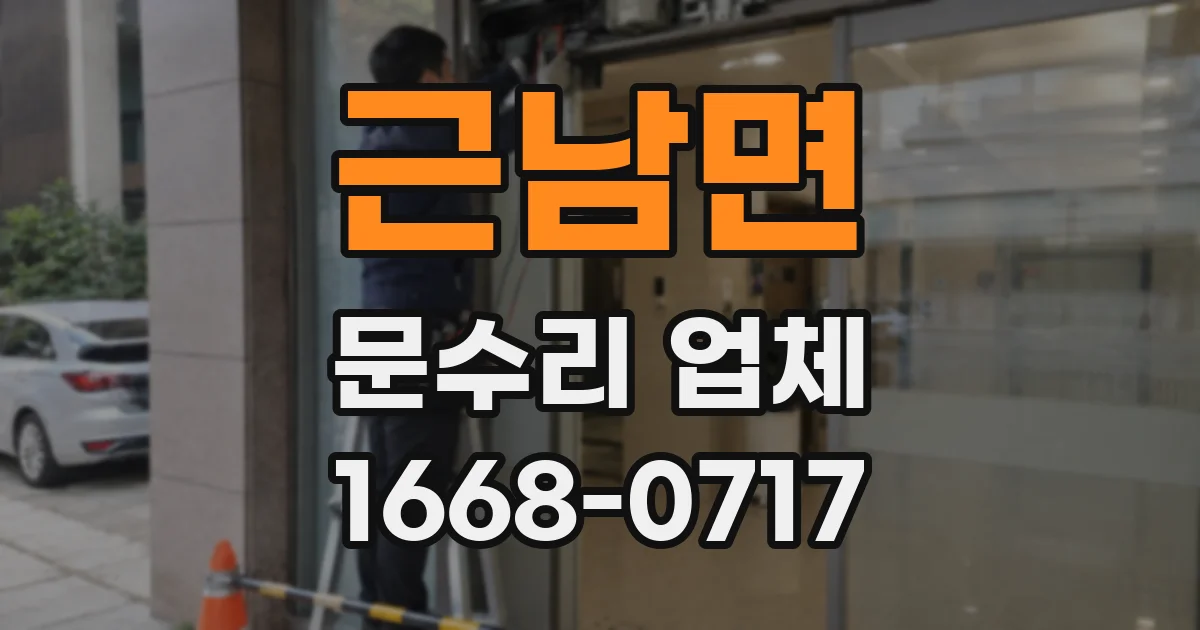 근남면 문수리 업체