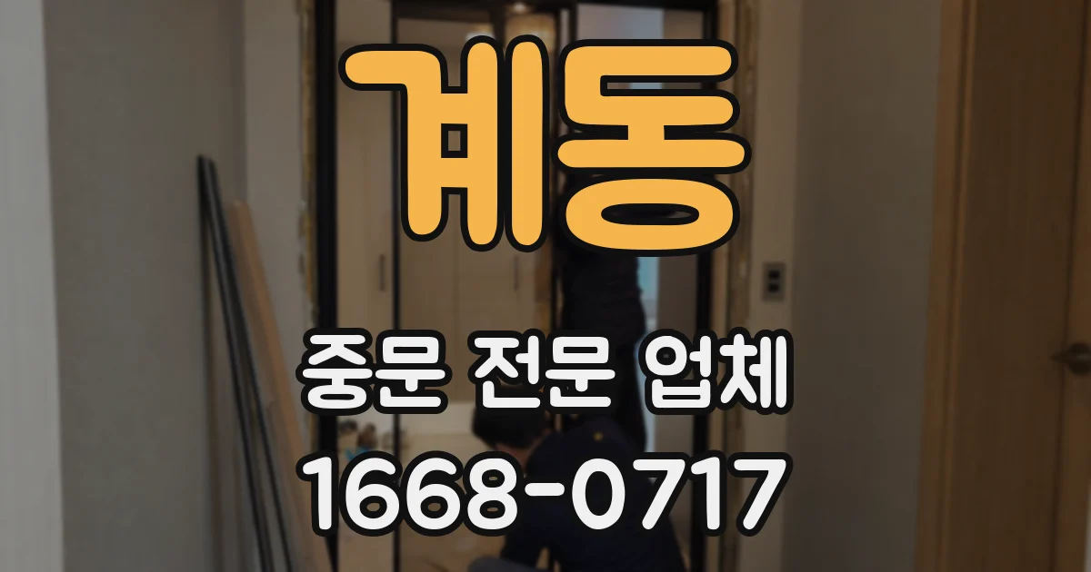 계동 중문 전문 업체