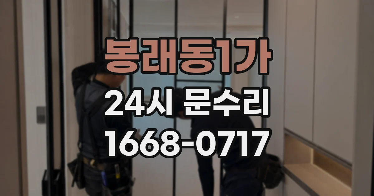 봉래동1가 24시 문수리