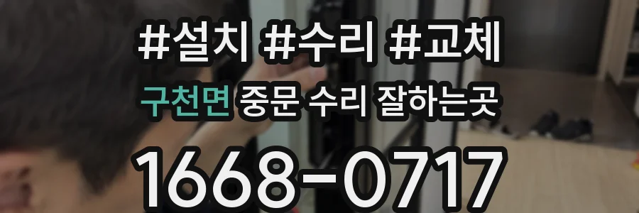 구천면 중문 수리 잘하는곳