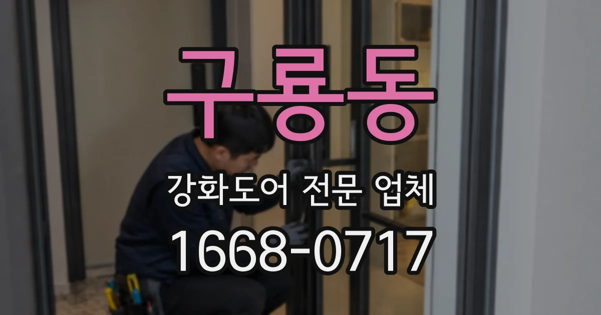 구룡동 강화도어 전문 업체