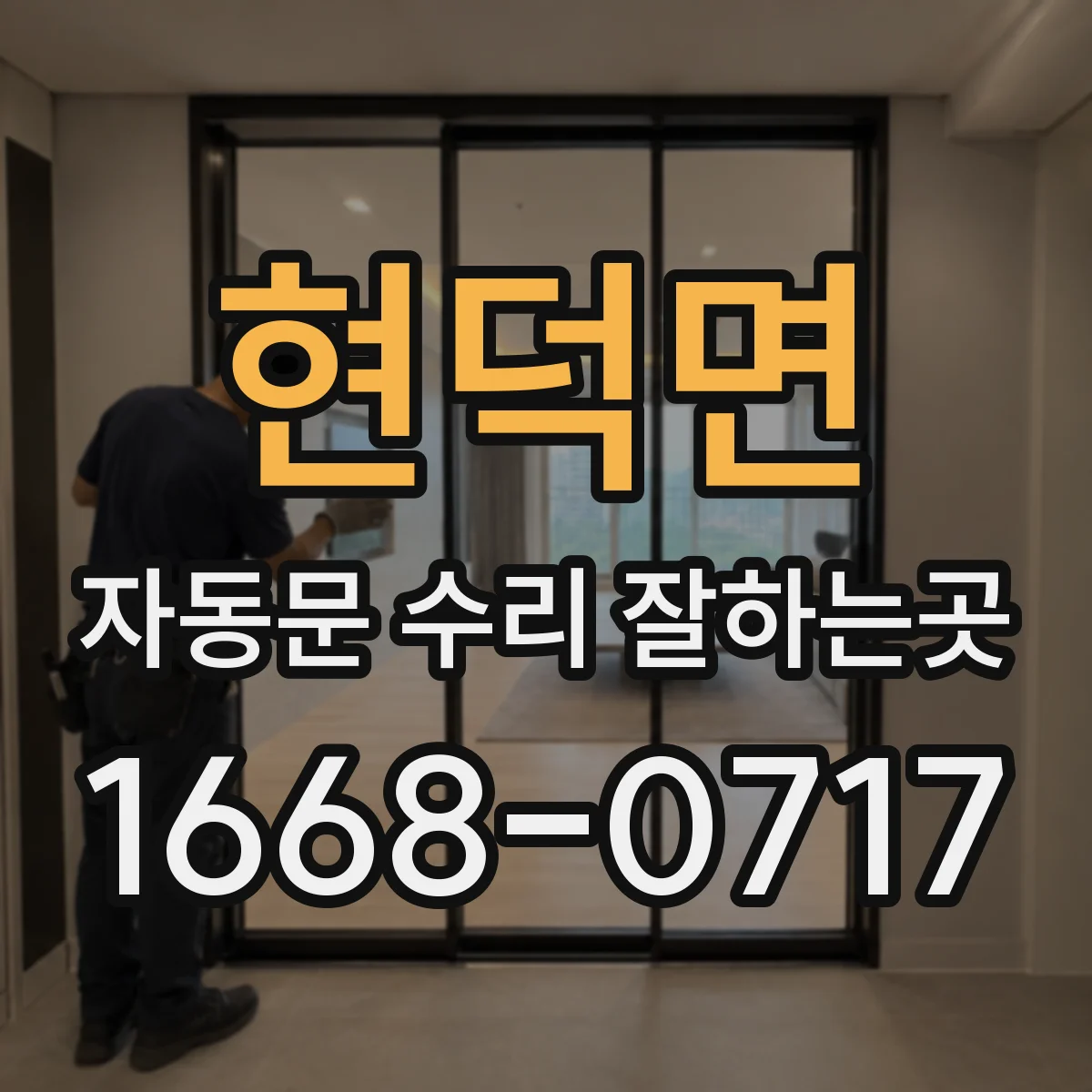 현덕면 자동문 수리 잘하는곳