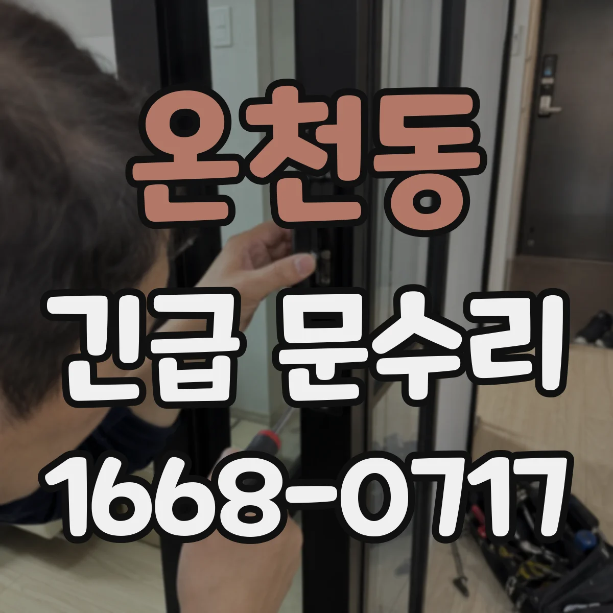 온천동 긴급 문수리