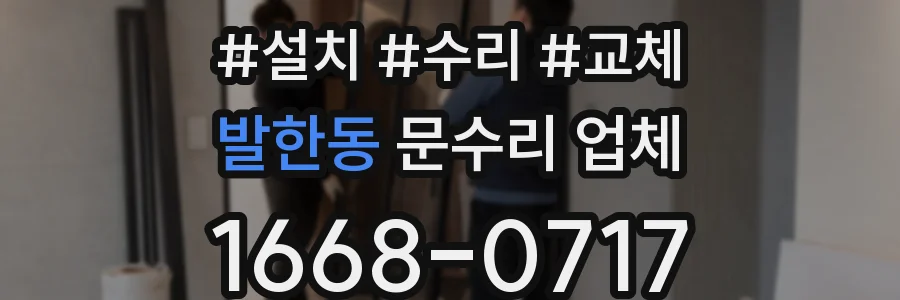 발한동 문수리 업체