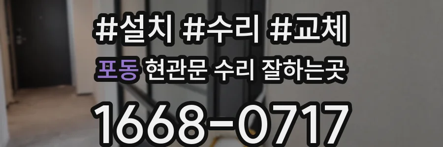 포동 현관문 수리 잘하는곳