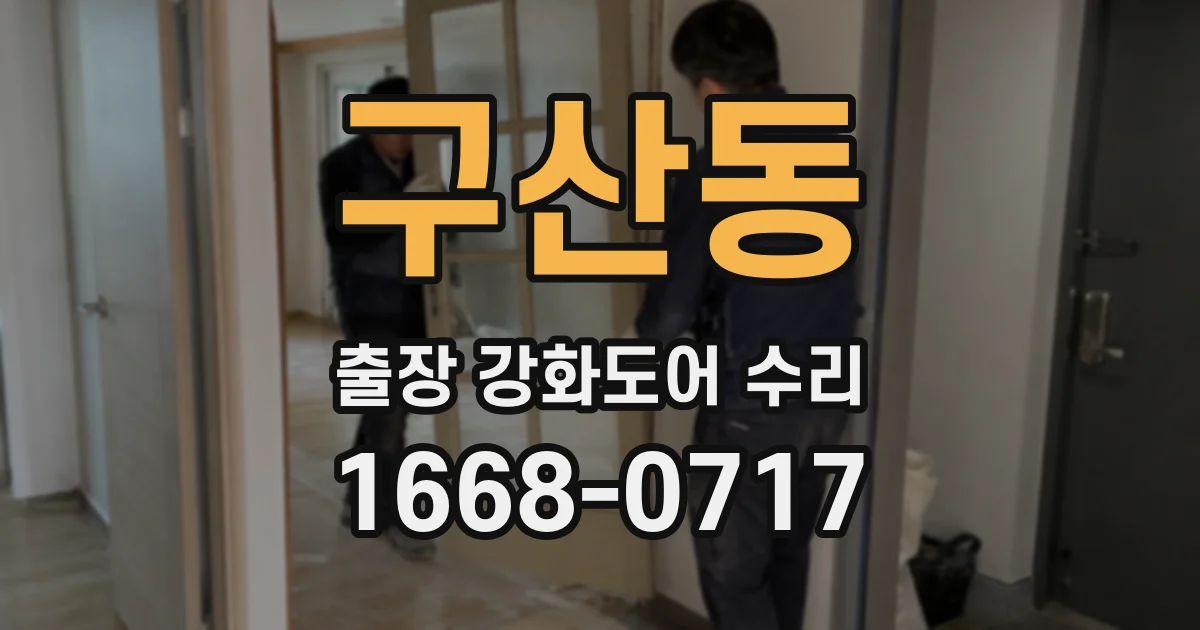 구산동 출장 강화도어 수리